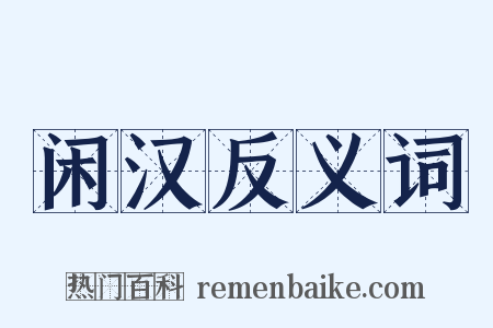 闲汉反义词是什么意思的图片